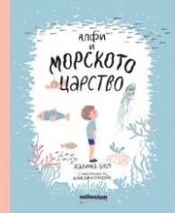 Алфи и морското царство
