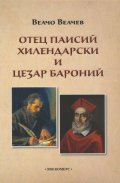 Отец Паисий Хилендарски и Цезар Бароний