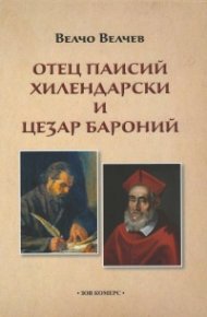Отец Паисий Хилендарски и Цезар Бароний