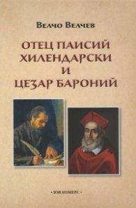 Отец Паисий Хилендарски и Цезар Бароний
