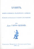 Хунитъ, които основаха Българската държава