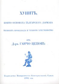 Хунитъ, които основаха Българската държава
