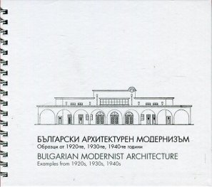 Български архитектурен модернизъм. Образци от 1920-те, 1930-те, 1940-те години