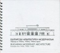 Български архитектурен модернизъм. Образци от 1920-те, 1930-те, 1940-те години