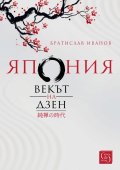 Япония. Векът на Дзен/ твърда корица
