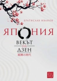 Япония. Векът на Дзен/ твърда корица