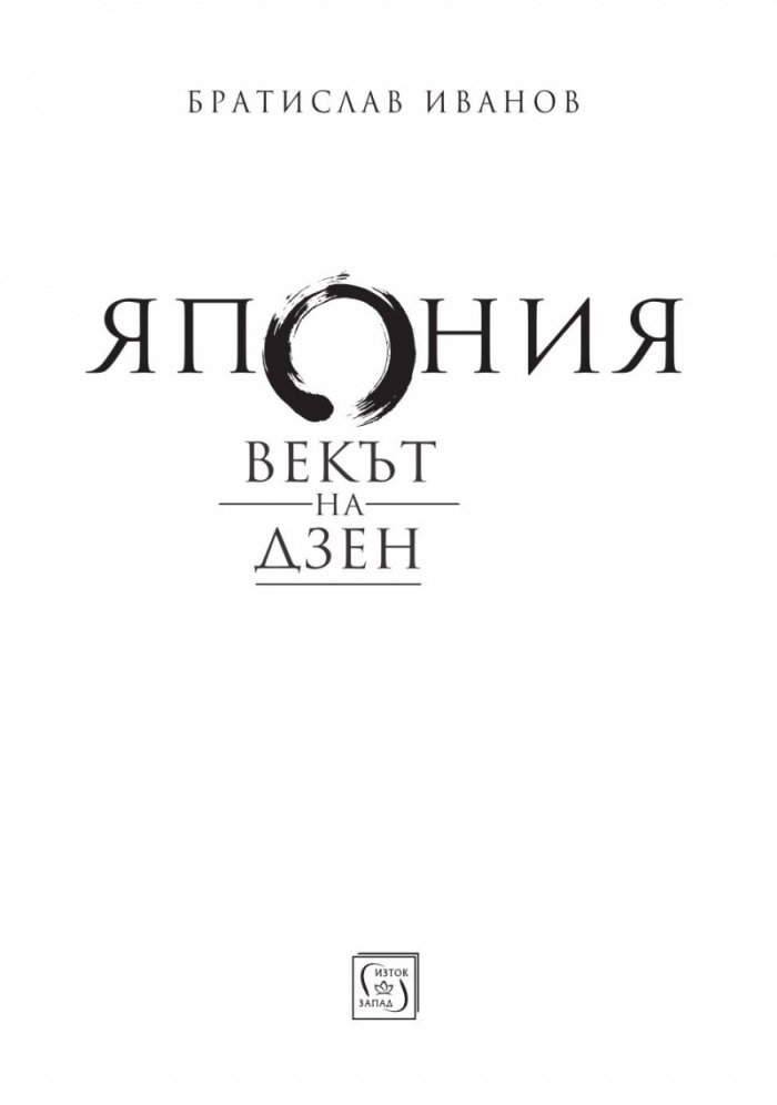 Япония. Векът на Дзен/ твърда корица