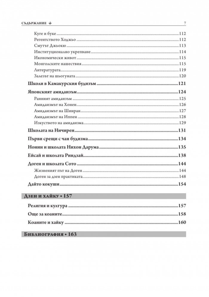 Япония. Векът на Дзен/ твърда корица