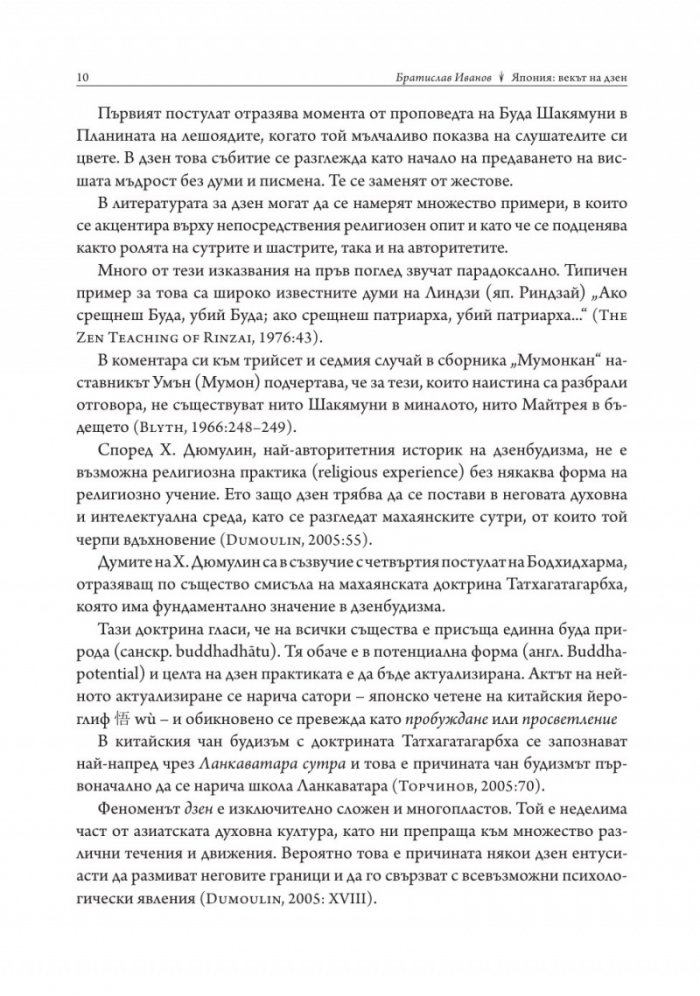 Япония. Векът на Дзен/ твърда корица