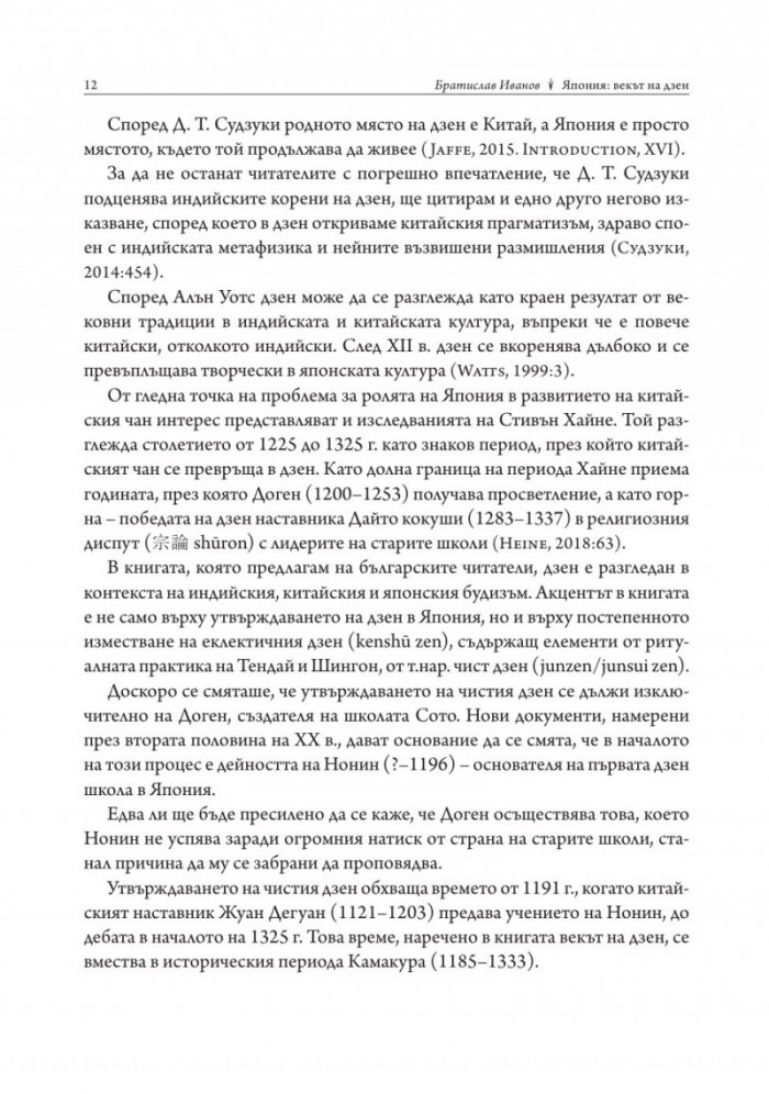 Япония. Векът на Дзен/ твърда корица