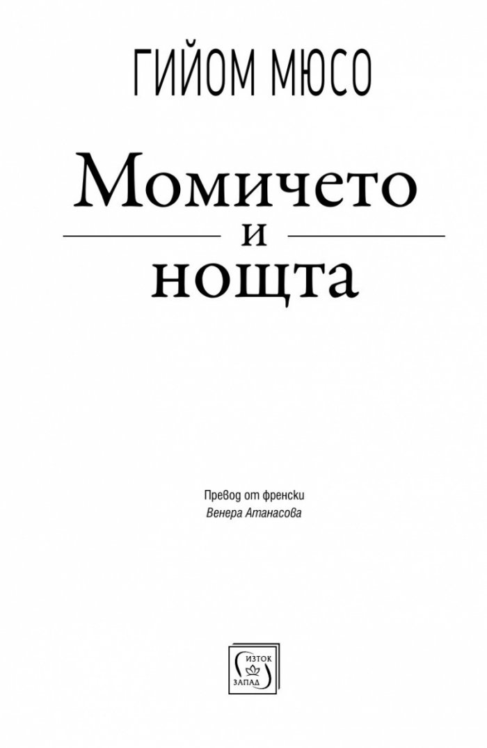 Момичето и нощта