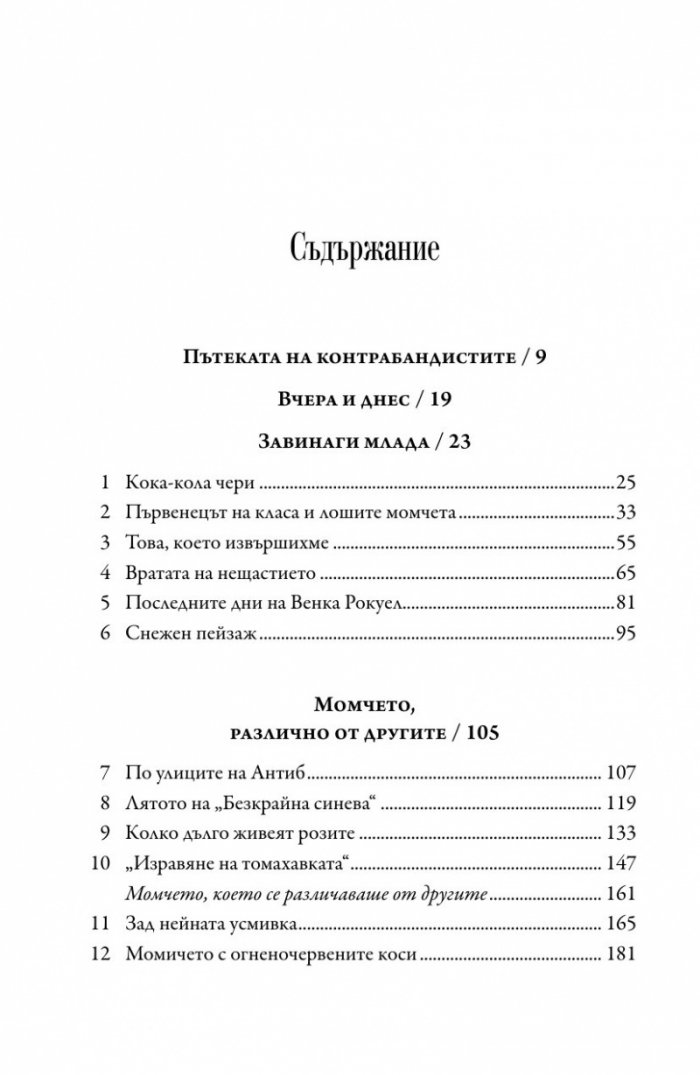 Момичето и нощта