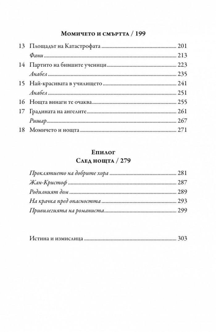 Момичето и нощта