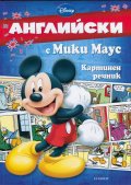 Английски с Мики Маус: Картинен речник