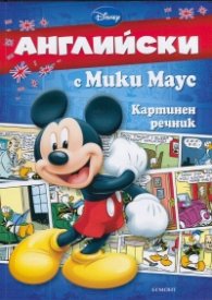 Английски с Мики Маус: Картинен речник
