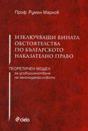 Изключващи вината обстоятелства по българското наказателно право. Теоретичен модел за усъвършенстване на законодателството