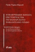 Изключващи вината обстоятелства по българското наказателно право. Теоретичен модел за усъвършенстване на законодателството