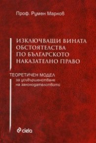 Изключващи вината обстоятелства по българското наказателно право. Теоретичен модел за усъвършенстване на законодателството