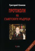 Протоколи на съветските мъдреци (твърда корица)
