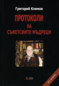 Протоколи на съветските мъдреци (твърда корица)