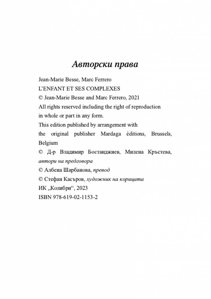 Детето и неговите комплекси