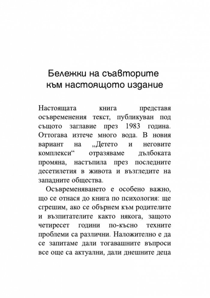 Детето и неговите комплекси