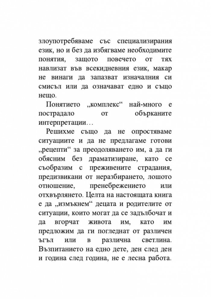 Детето и неговите комплекси