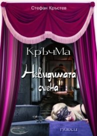 Кръчма. Невидимата сцена