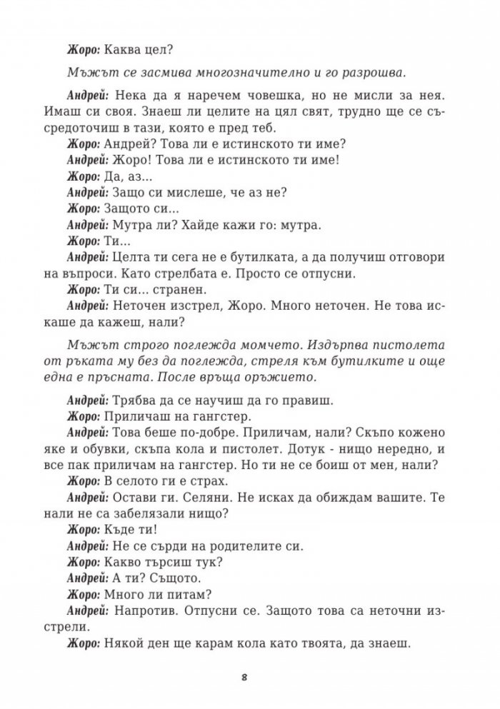 Кръчма. Невидимата сцена