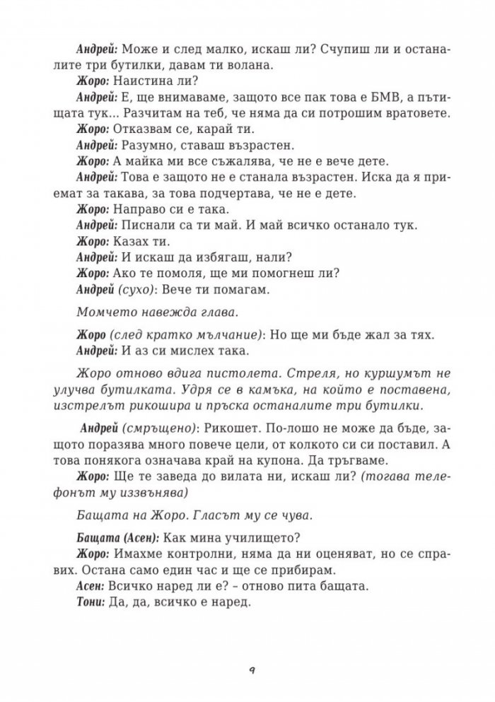 Кръчма. Невидимата сцена