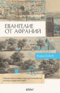 Евангелие от Афраний