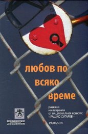 Любов по всяко време (Разкази на лауреати от Националния конкурс "Рашко Сугарев" 1998/2014