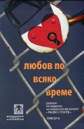 Любов по всяко време (Разкази на лауреати от Националния конкурс "Рашко Сугарев" 1998/2014