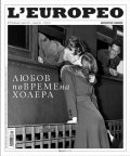 L`Europeo №71 /февруари - март 2021