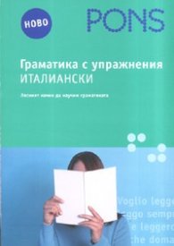 Граматика с упражнения: Италиански