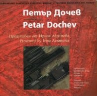 Съвременно българско изкуство. Имена: Петър Дочев
