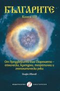 Българите Кн.3: От преддверието към Озарението - етнически, културни, теоретични и геополитически реки