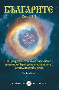 Българите Кн.3: От преддверието към Озарението - етнически, културни, теоретични и геополитически реки