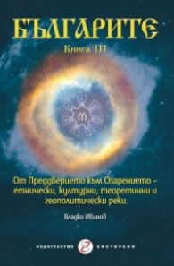 Българите Кн.3: От преддверието към Озарението - етнически, културни, теоретични и геополитически реки