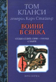 Воини в сянка