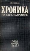 Хроника на едно царуване.Ч.2