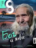 Списание 8; Бр.1/ Януари 2023