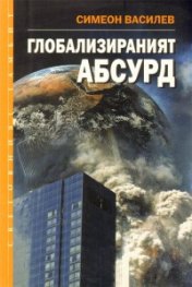Глобализираният абсурд