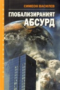 Глобализираният абсурд