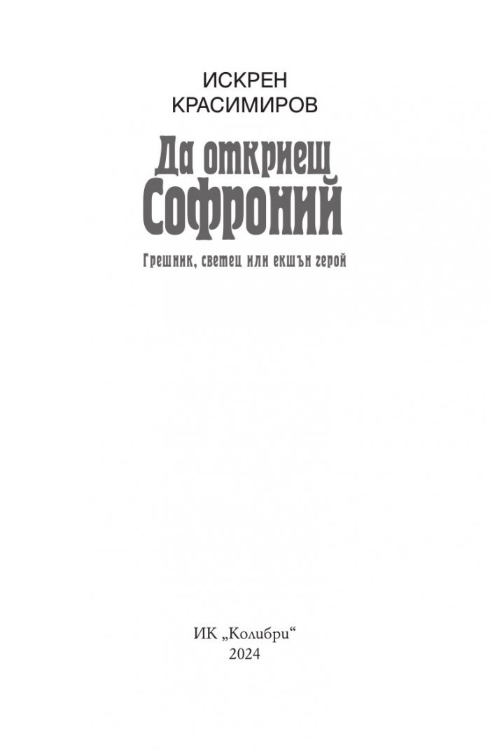 Да откриеш Софроний