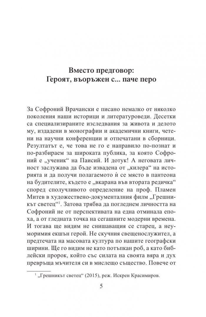 Да откриеш Софроний