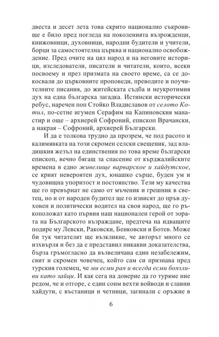 Да откриеш Софроний