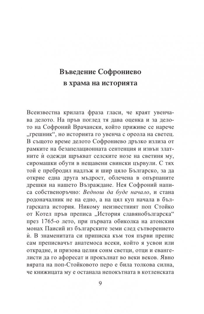 Да откриеш Софроний