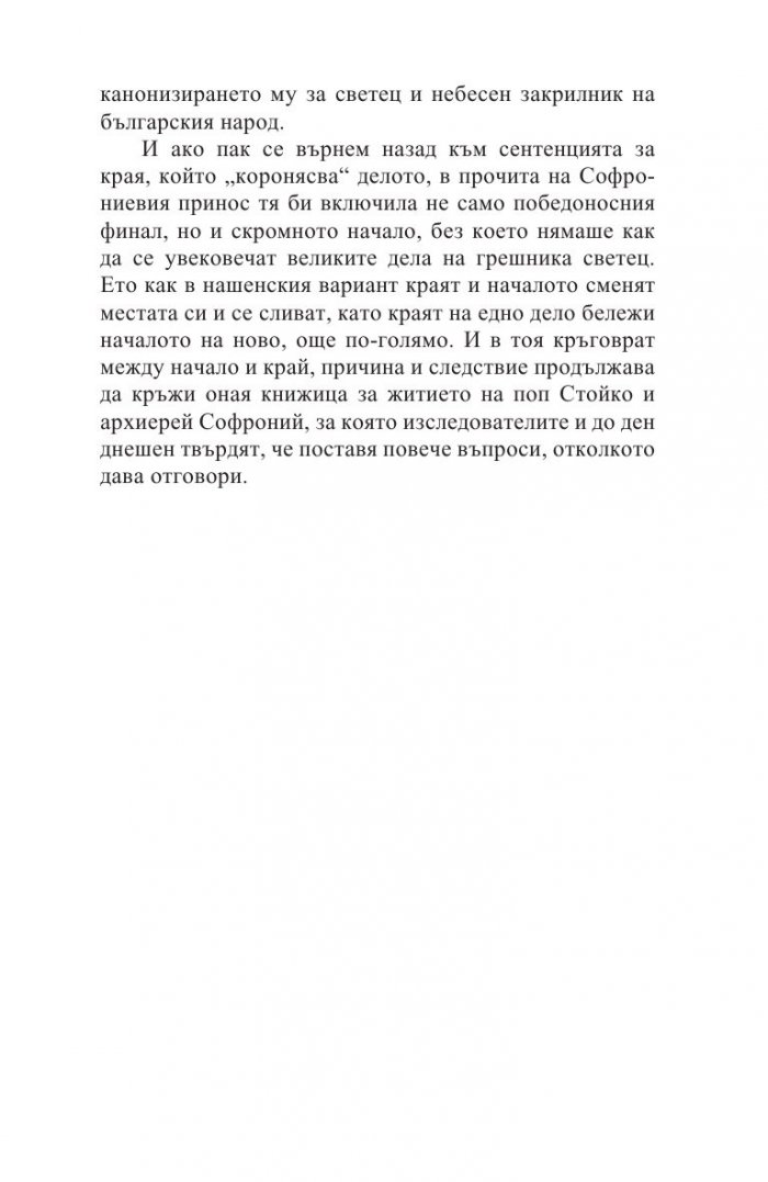 Да откриеш Софроний