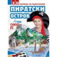 3D книжка за оцветяване Пиратски остров/ хартиен модел игра
